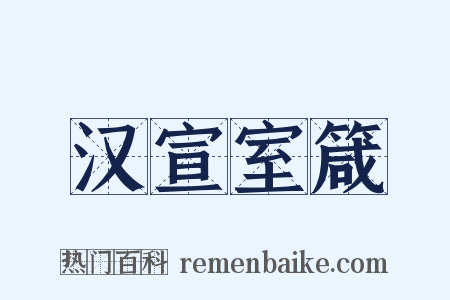 汉宣室箴是什么意思的图片